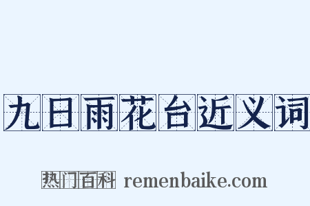 九日雨花台近义词是什么意思的图片